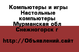 Компьютеры и игры Настольные компьютеры. Мурманская обл.,Снежногорск г.